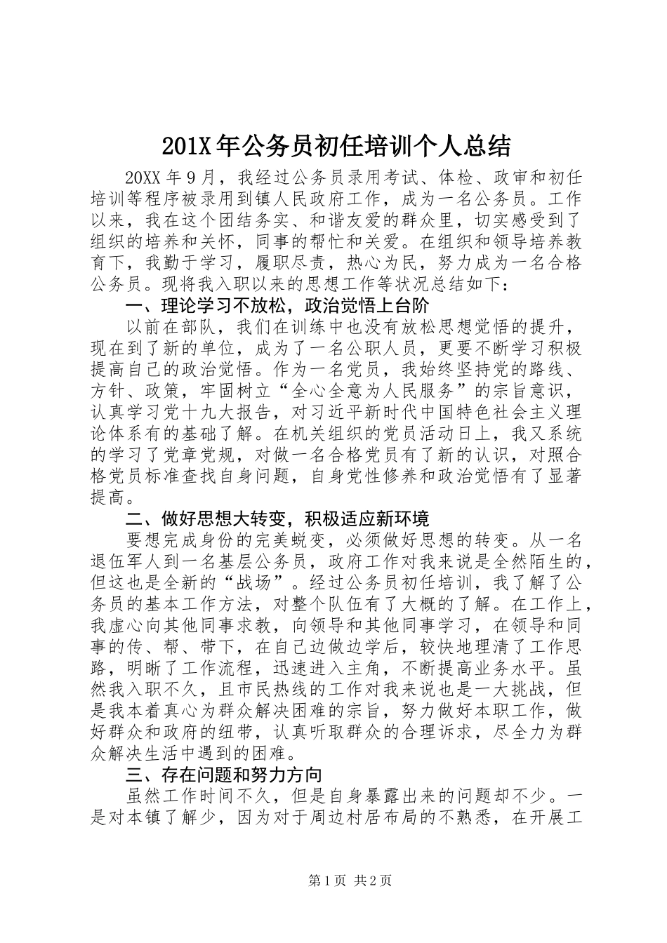 201X年公务员初任培训个人总结_第1页