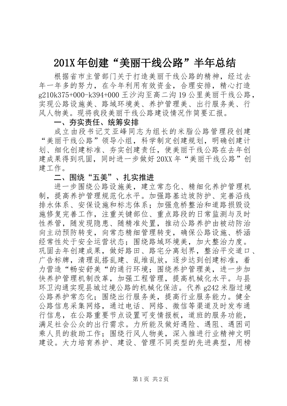 201X年创建“美丽干线公路”半年总结_第1页