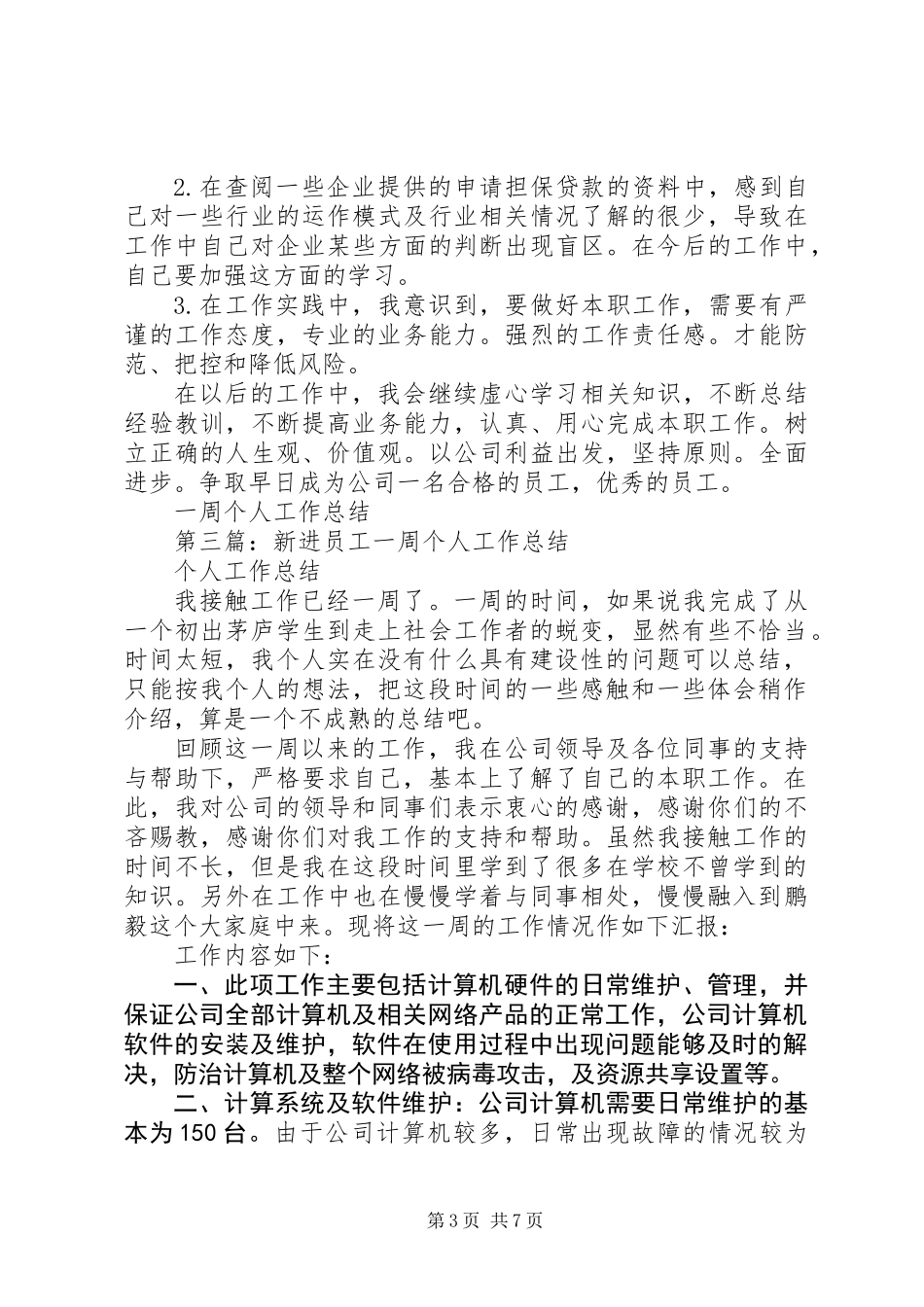 一周个人工作总结_第3页