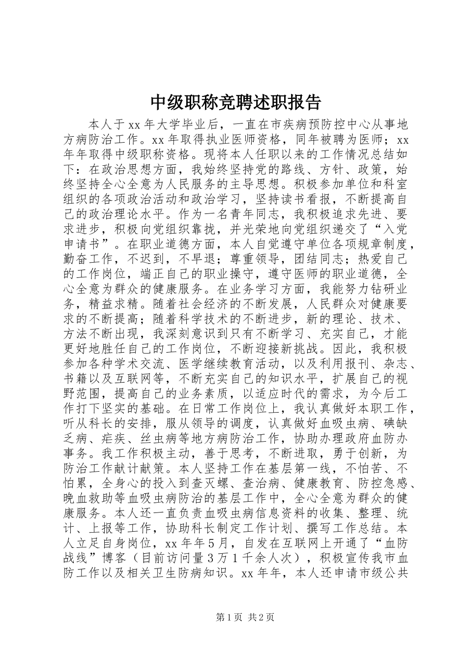 中级职称竞聘述职报告_第1页