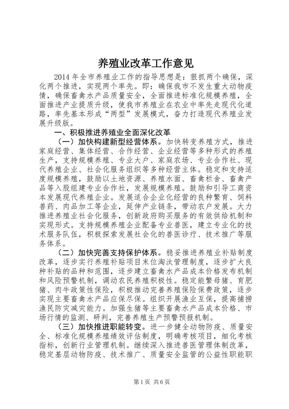 养殖业改革工作意见 (2)_第1页