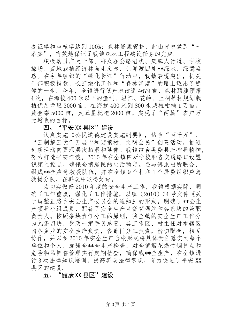 乡镇五个XX县区建设工作总结_第3页