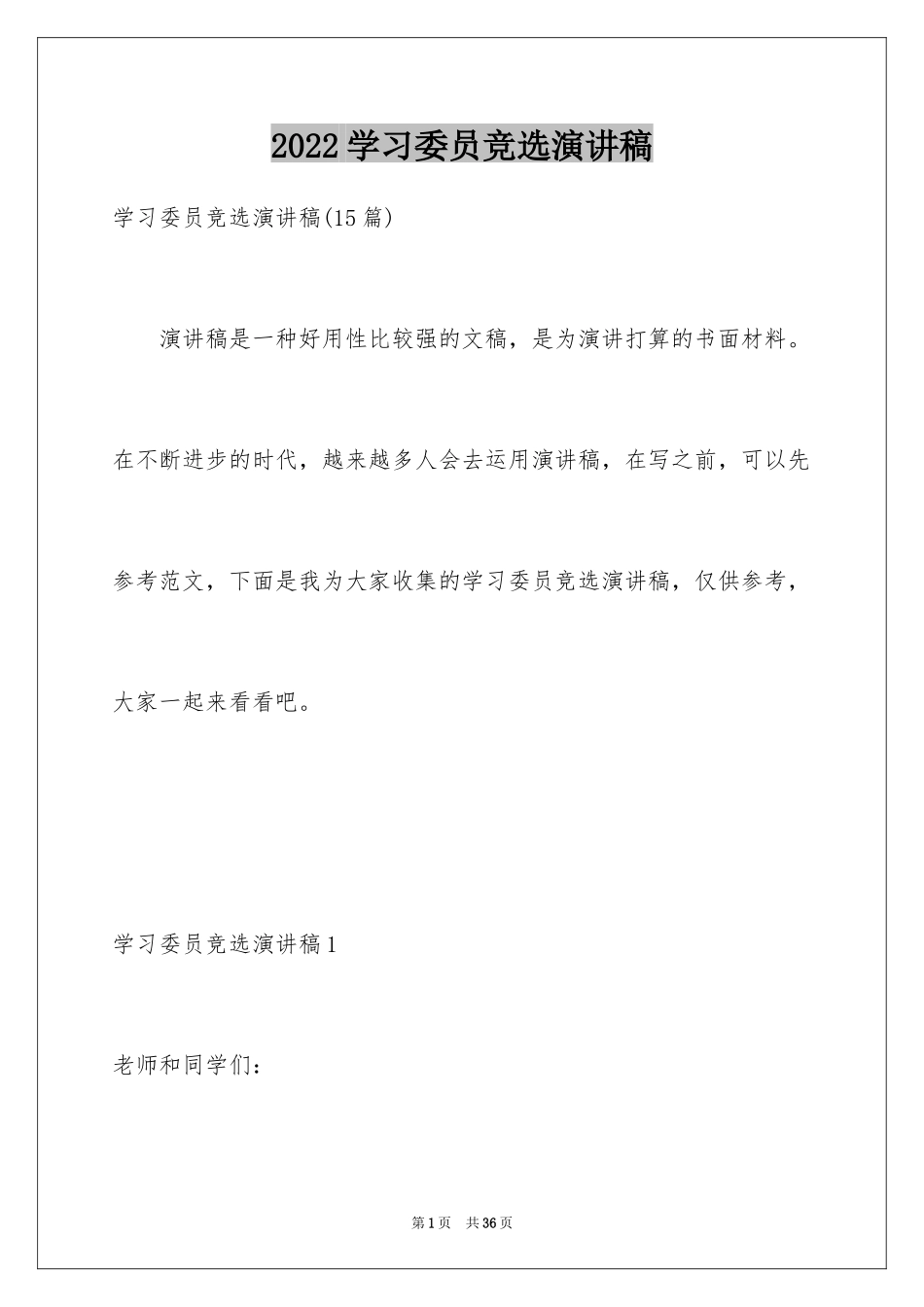 2024学习委员竞选演讲稿_29_第1页