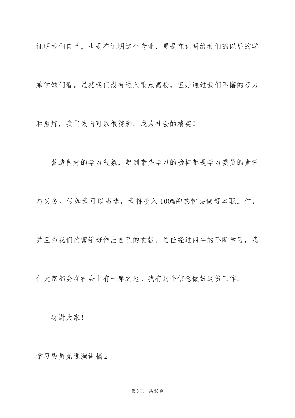 2024学习委员竞选演讲稿_29_第3页