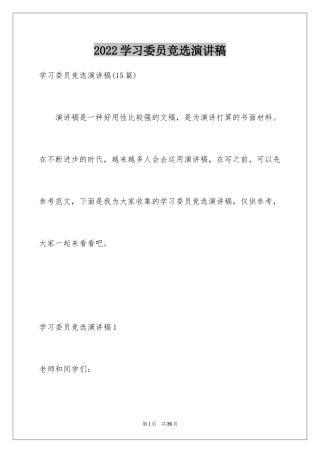 2024学习委员竞选演讲稿_29