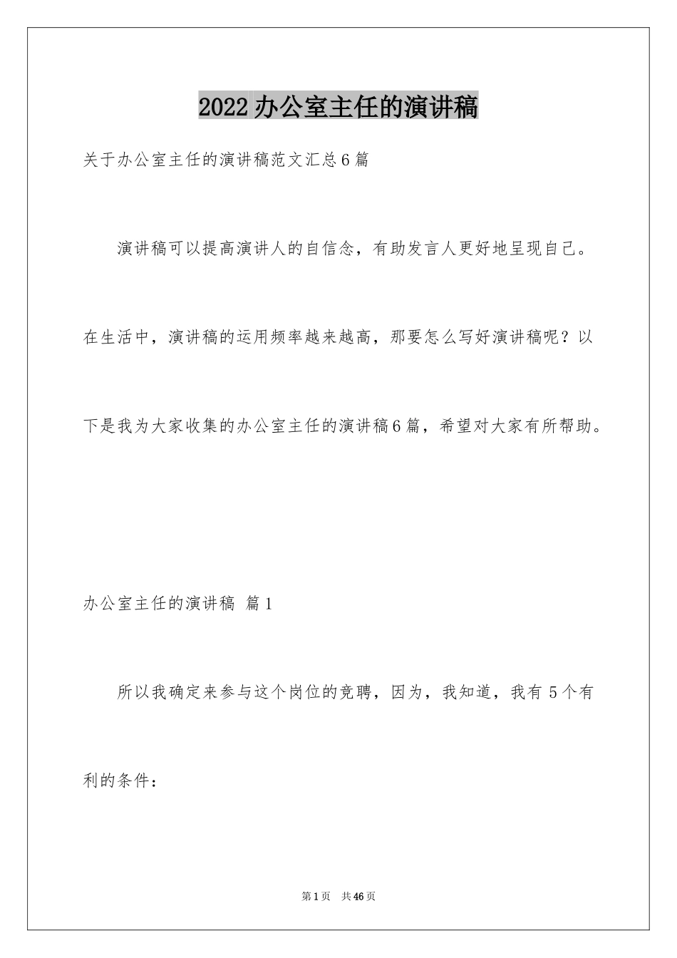 2024办公室主任的演讲稿_868_第1页