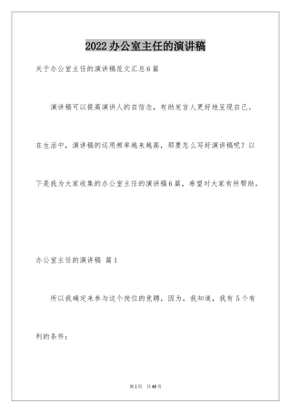 2024办公室主任的演讲稿_868