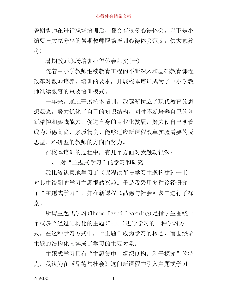 暑期教师职场培训心得体会范文3篇_第1页