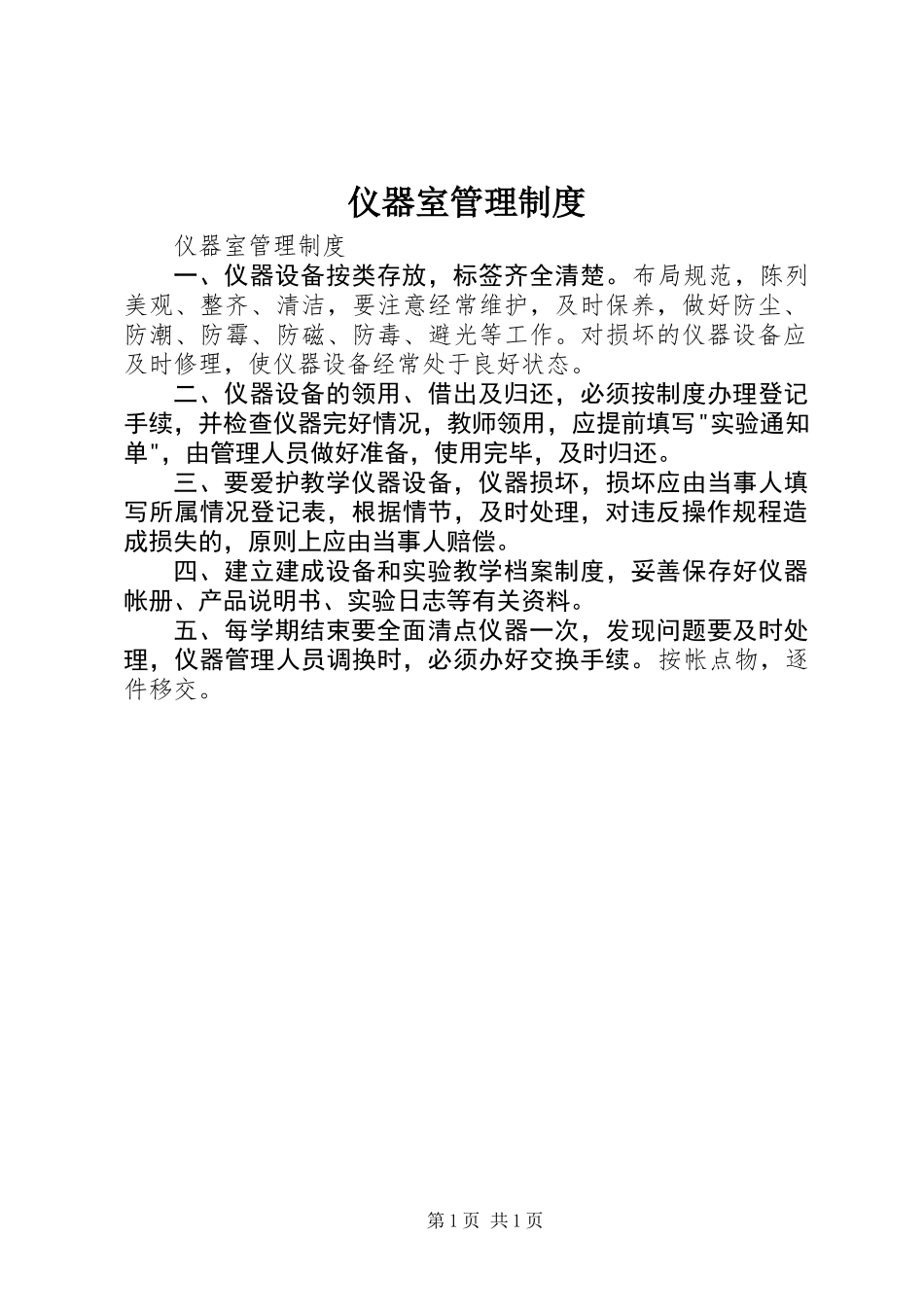 仪器室管理制度_第1页