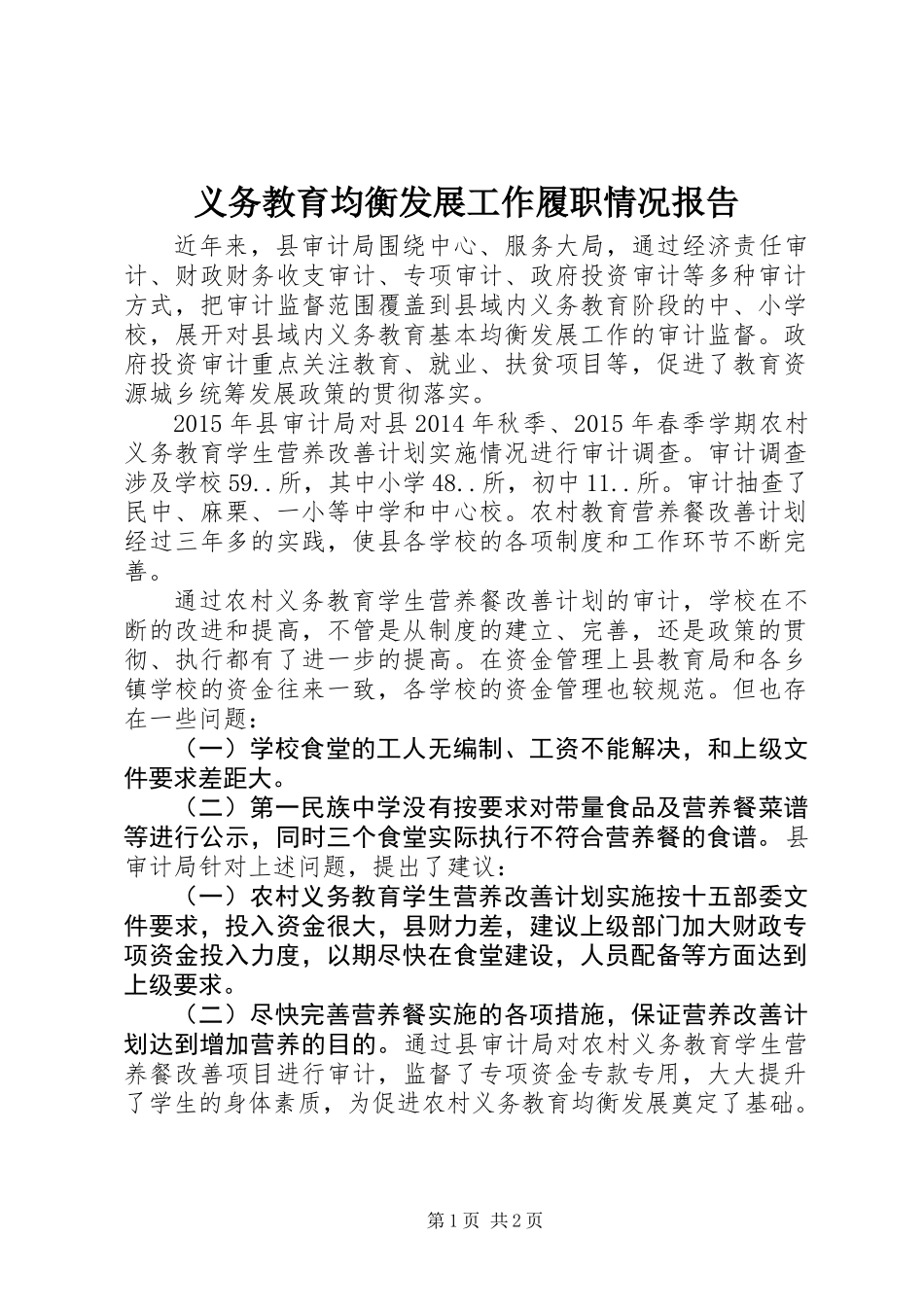 义务教育均衡发展工作履职情况报告_第1页