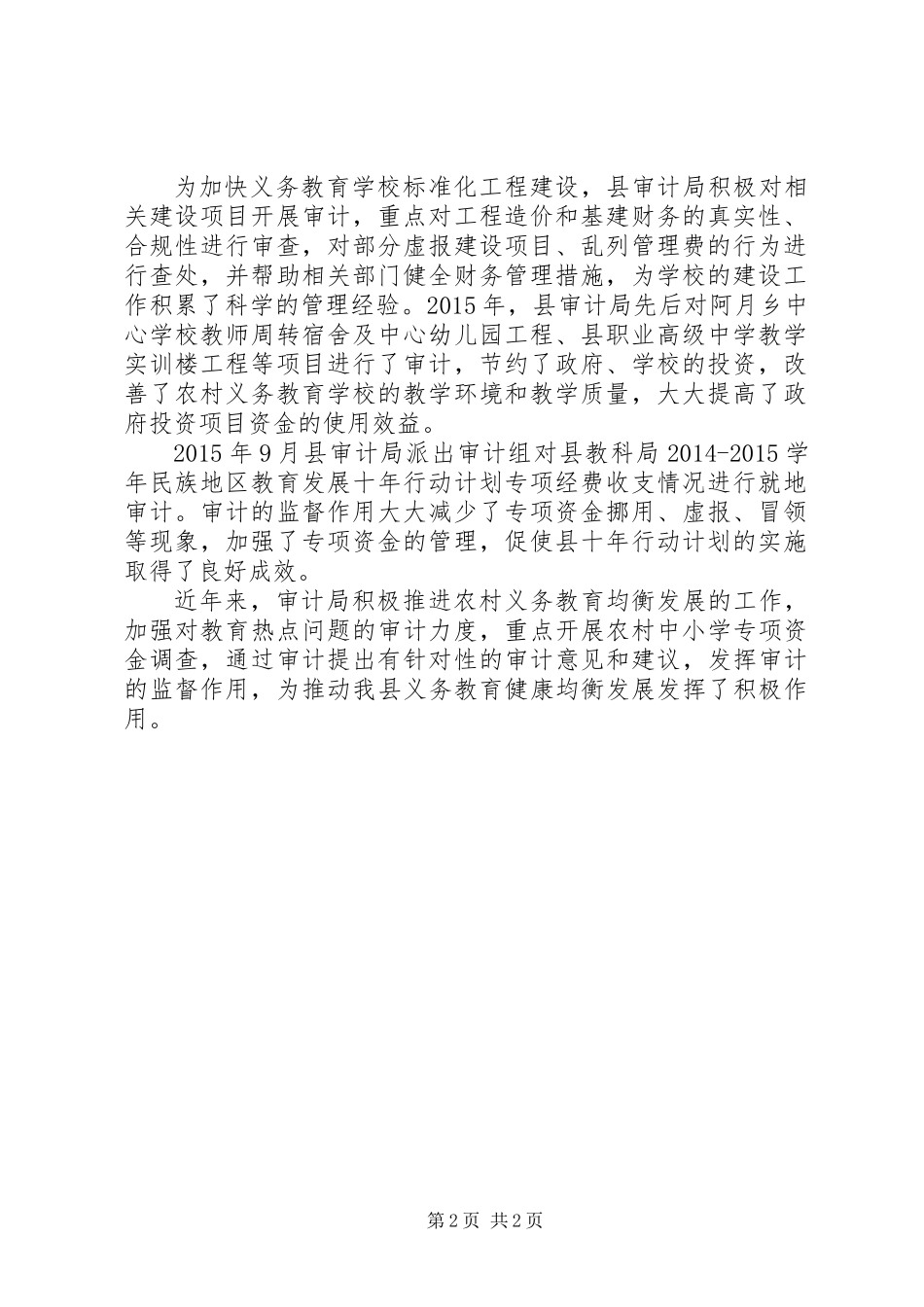 义务教育均衡发展工作履职情况报告_第2页