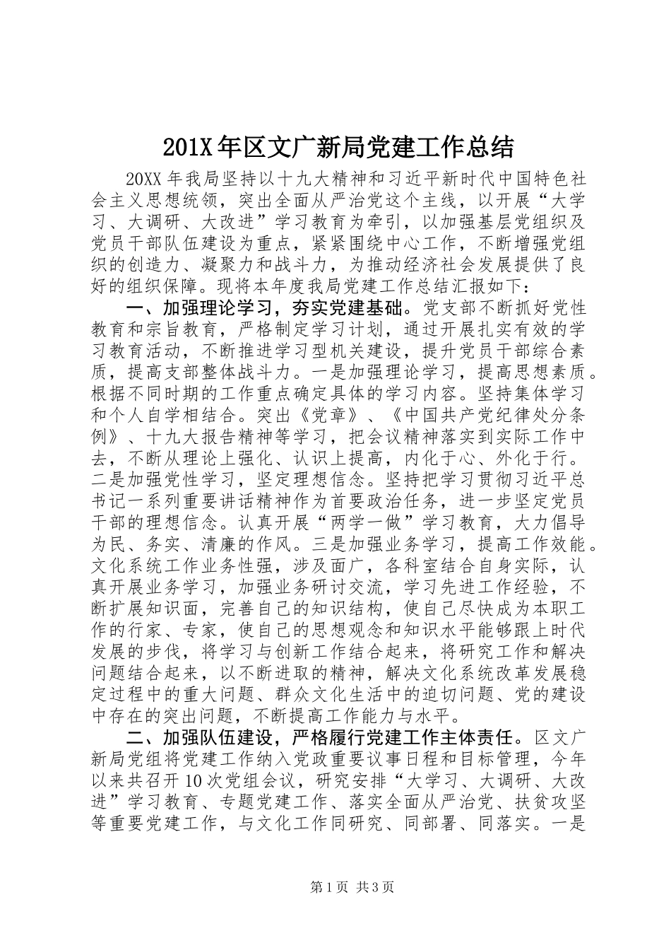 201X年区文广新局党建工作总结_第1页