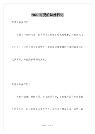 2024可爱的妹妹日记