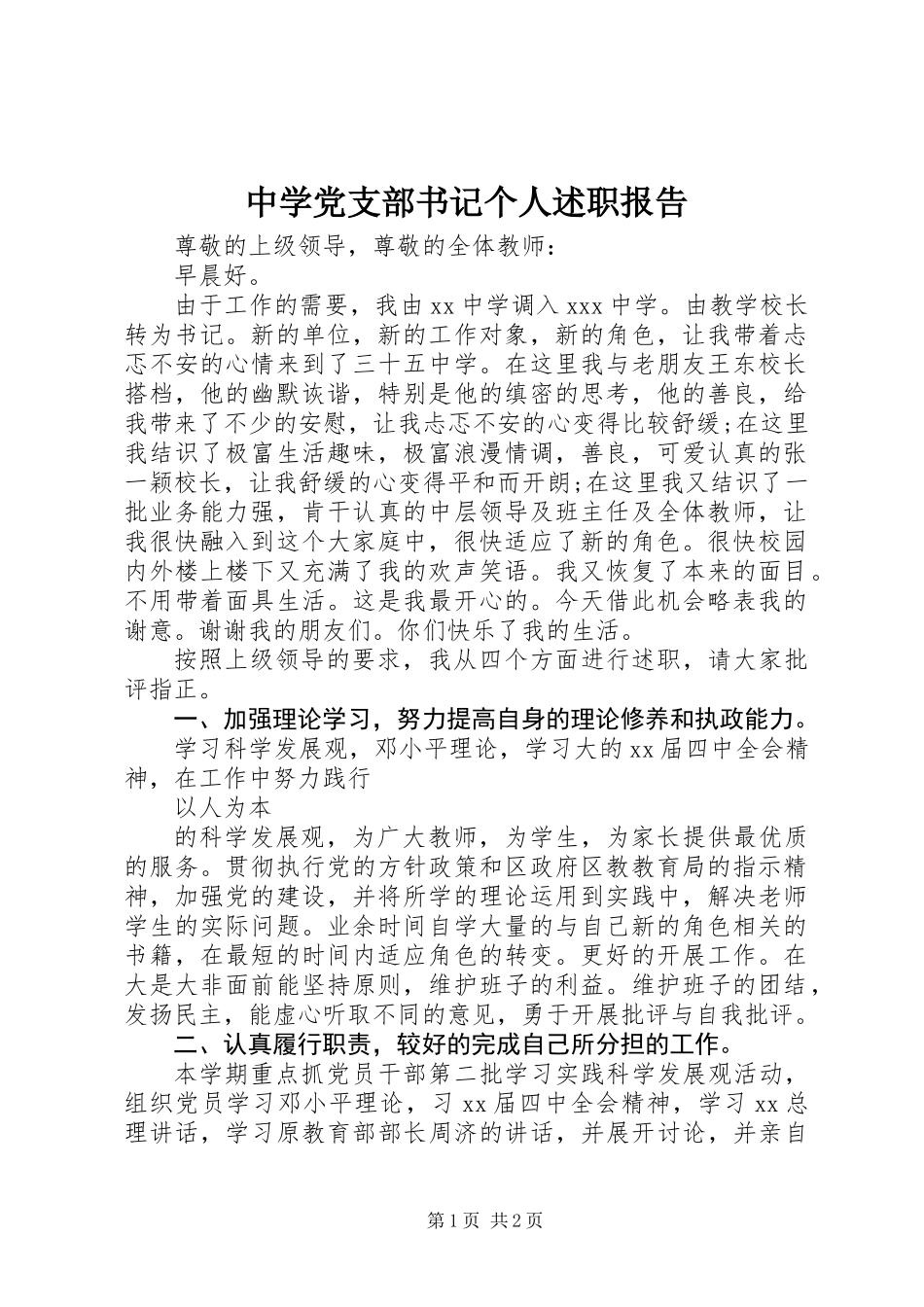 中学党支部书记个人述职报告_第1页