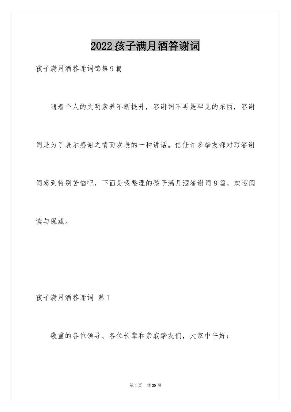 2024孩子满月酒答谢词_45_第1页