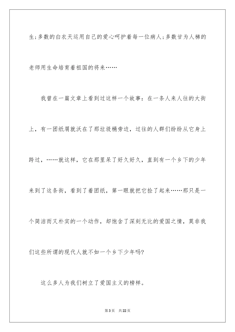 2024大学生爱国主义演讲稿_3_第3页