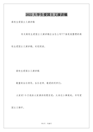 2024大学生爱国主义演讲稿_3