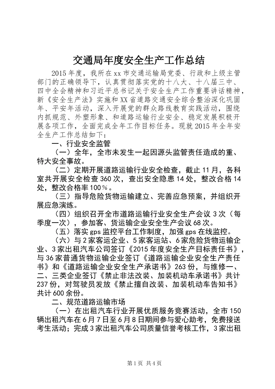 交通局年度安全生产工作总结_1_第1页