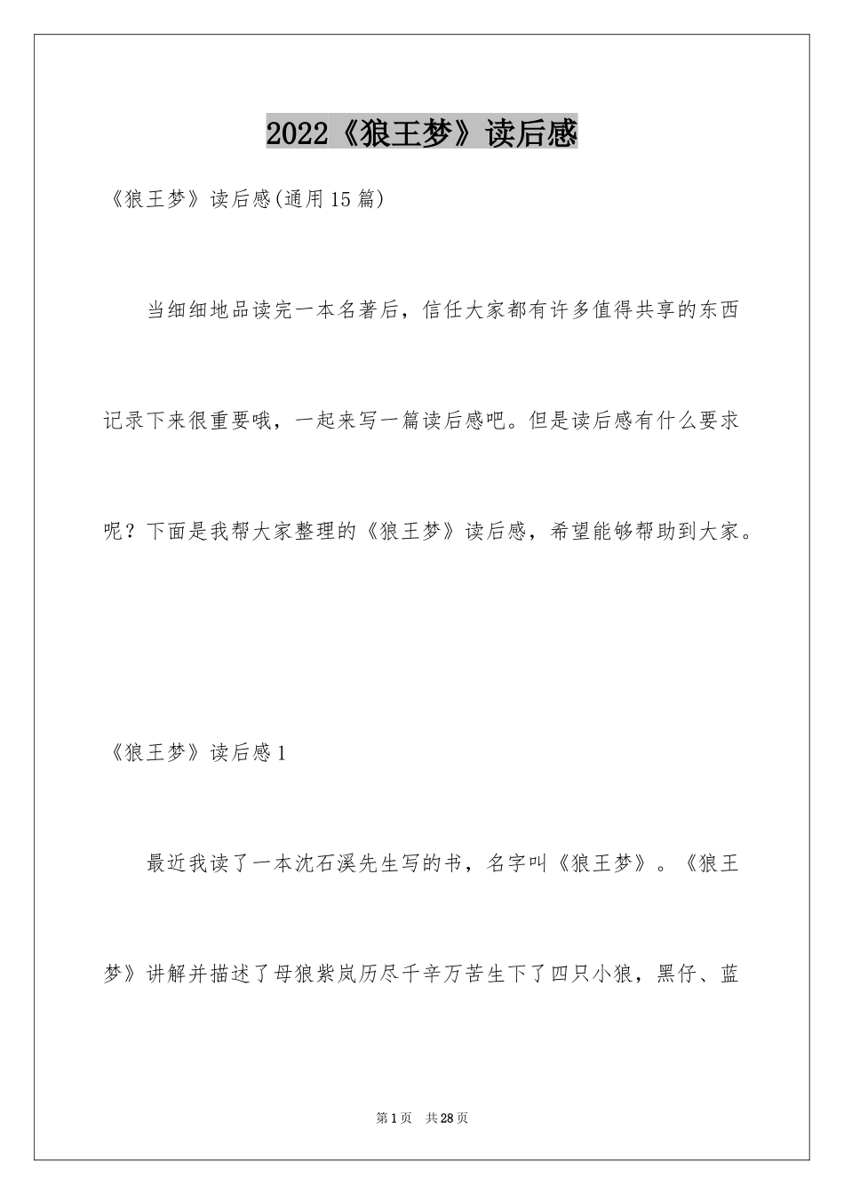 2024《狼王梦》读后感_7_第1页