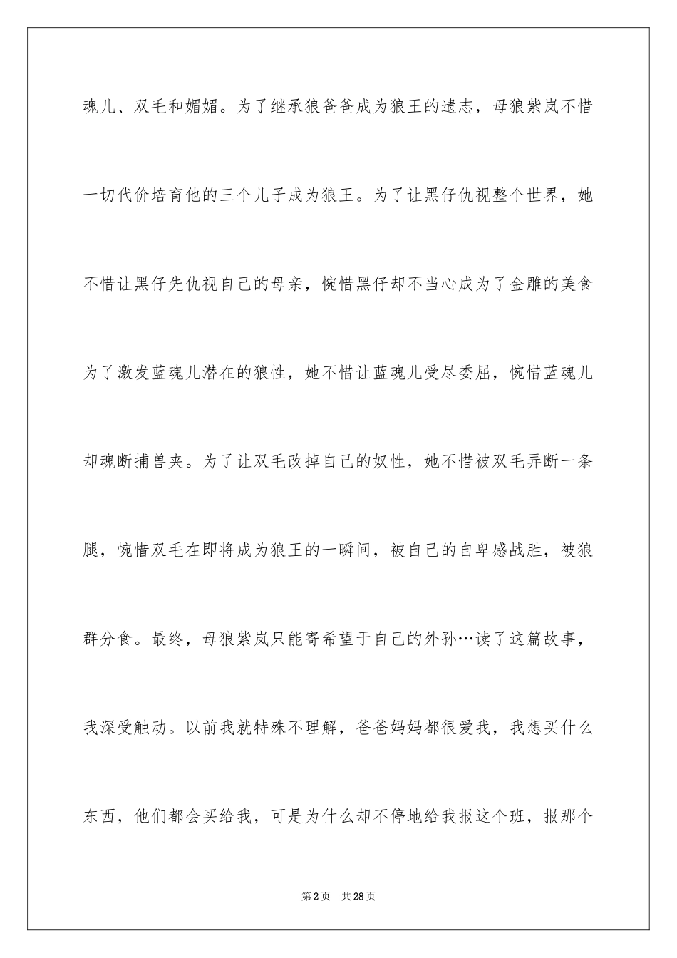 2024《狼王梦》读后感_7_第2页