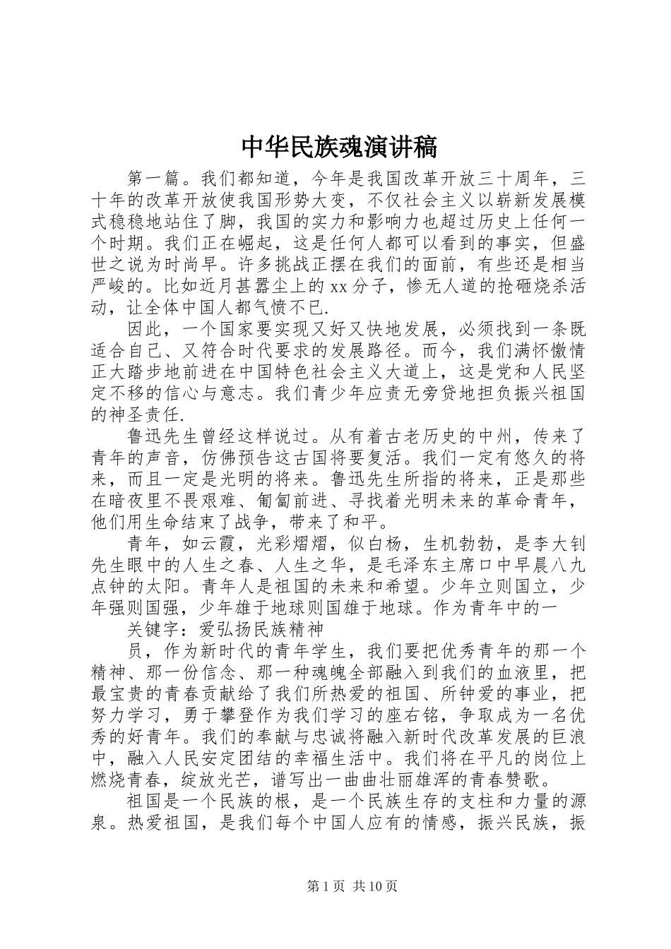 中华民族魂演讲稿_第1页