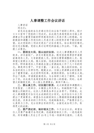 人事调整工作会议讲话