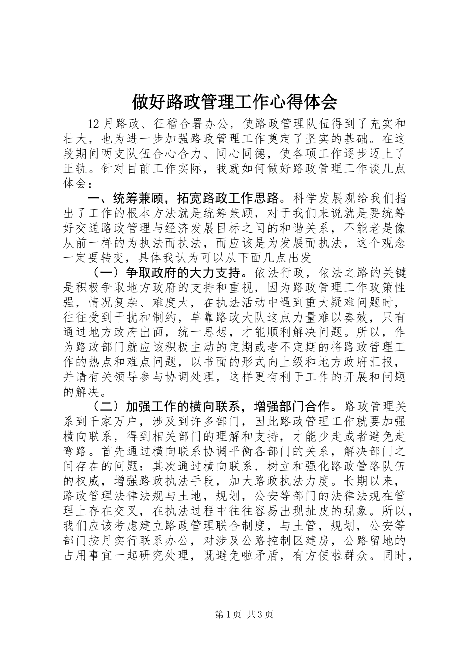 做好路政管理工作心得体会_第1页