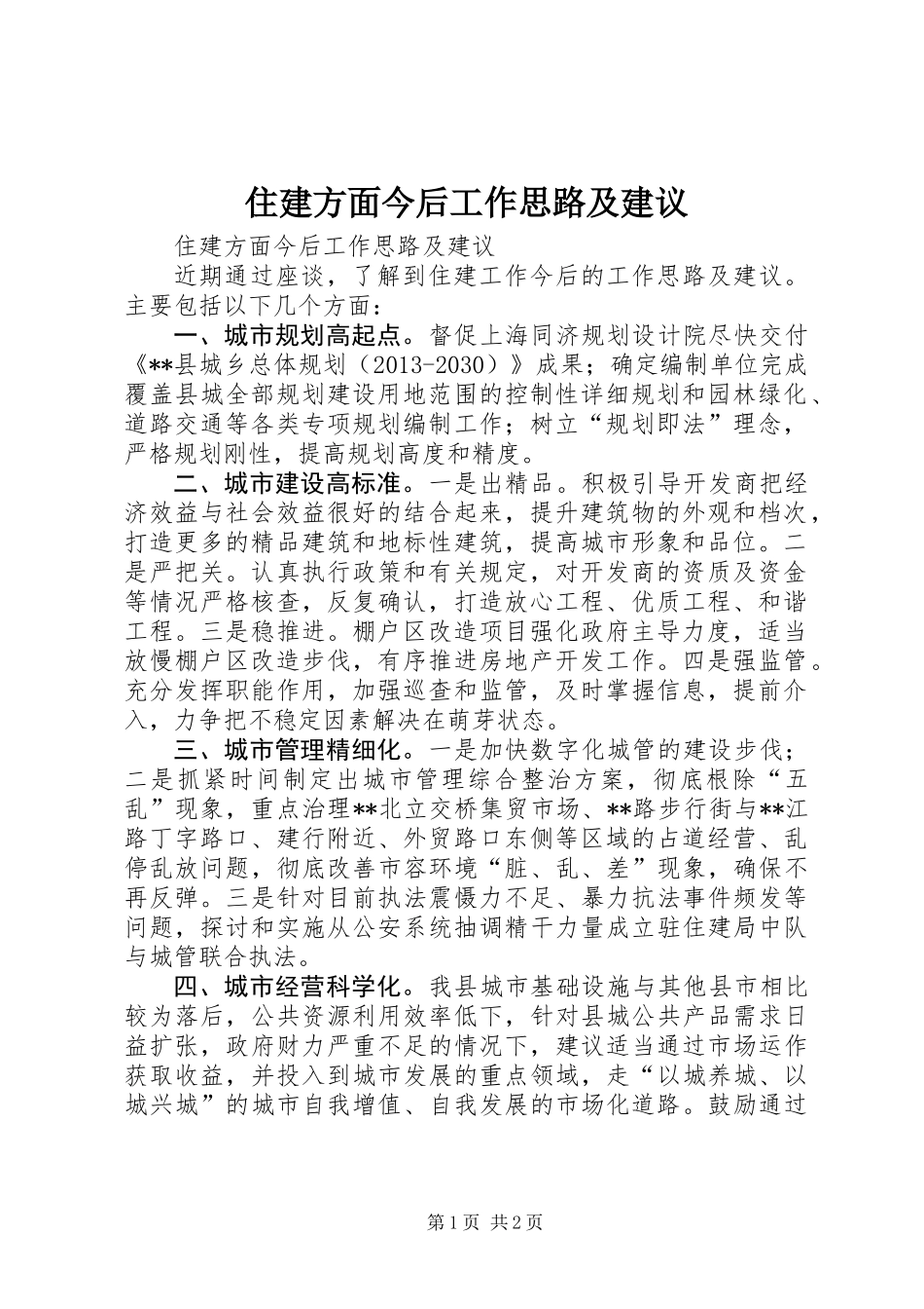 住建方面今后工作思路及建议_第1页
