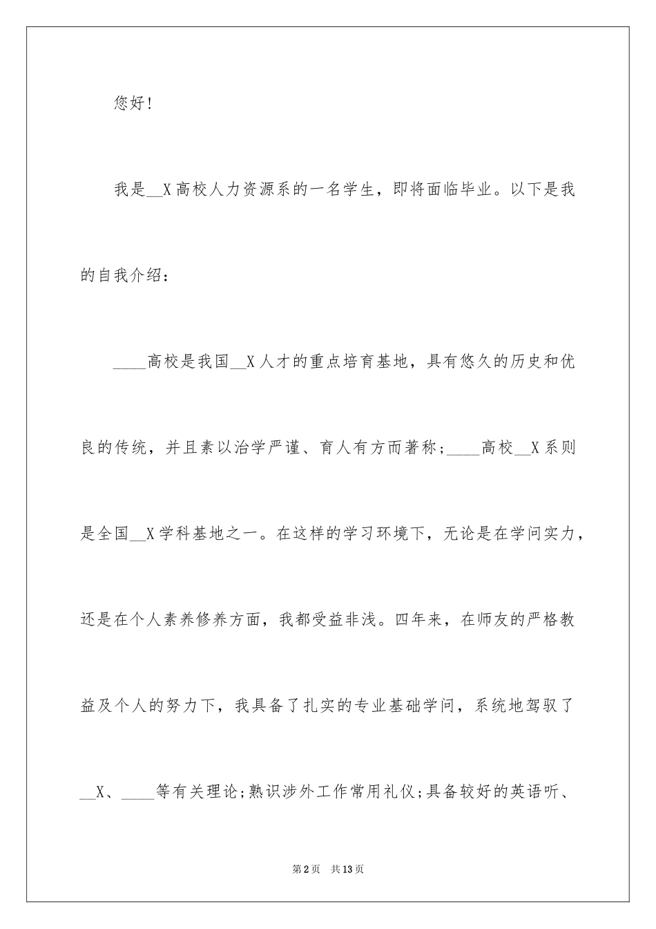 2024人力资源专业自荐信_26_第2页