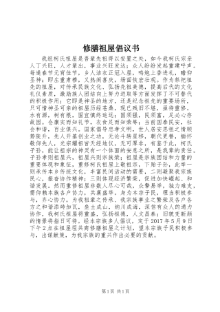 修膳祖屋倡议书
