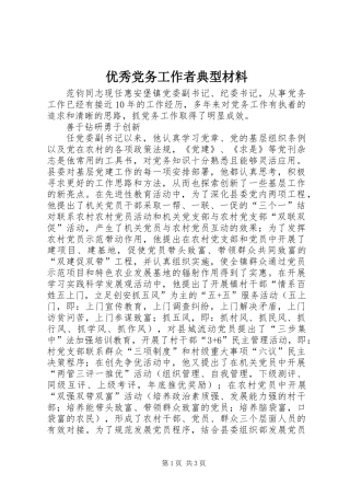 优秀党务工作者典型材料 (3)