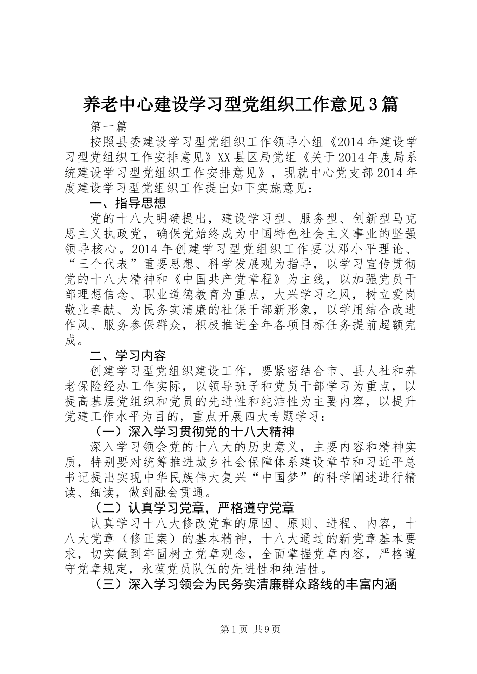 养老中心建设学习型党组织工作意见3篇_第1页