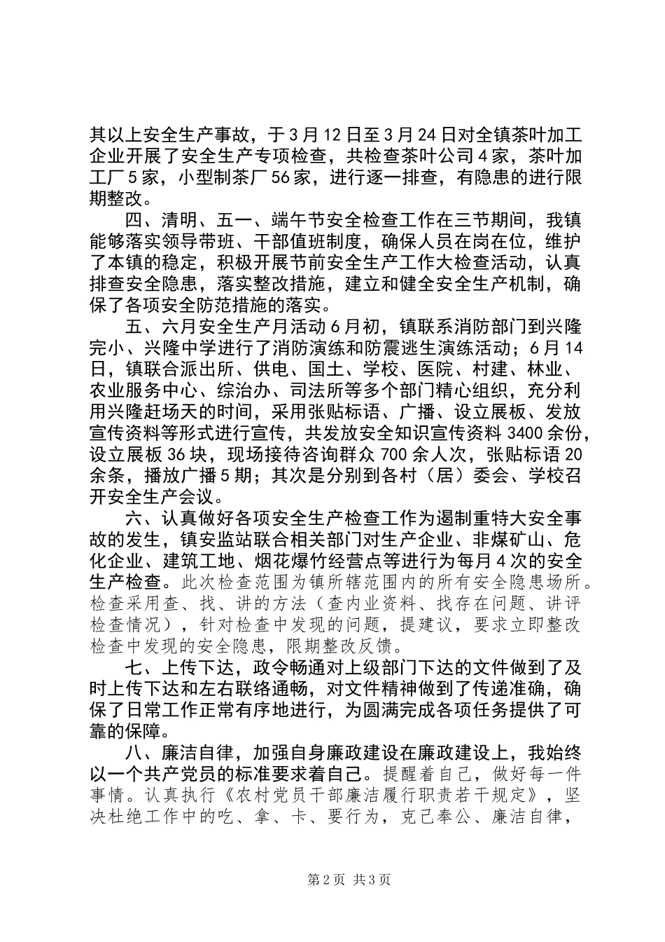 兴隆镇安监站半年述职述廉报告_第2页