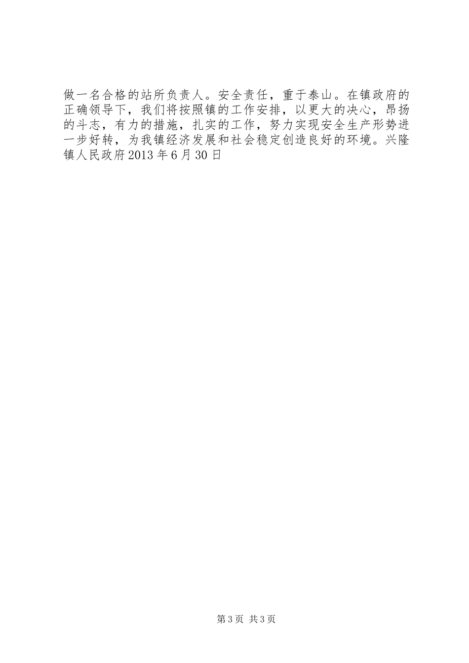 兴隆镇安监站半年述职述廉报告_第3页