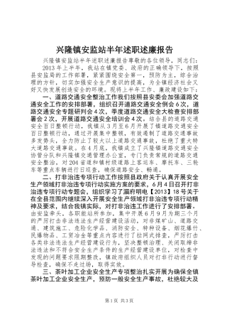 兴隆镇安监站半年述职述廉报告