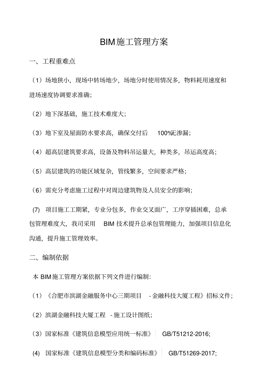 BIM施工管理方案中国建筑_第1页