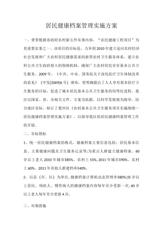 居民健康档案管理实施方案