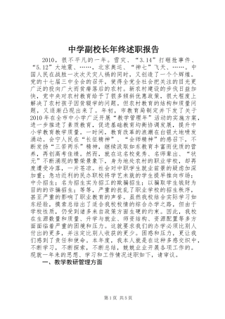 中学副校长年终述职报告