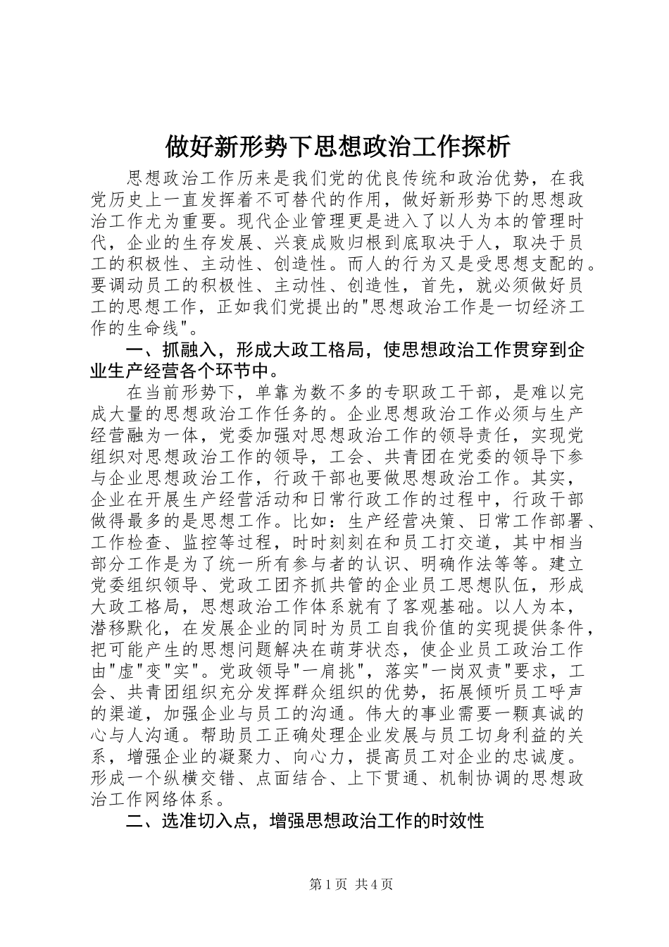 做好新形势下思想政治工作探析_第1页