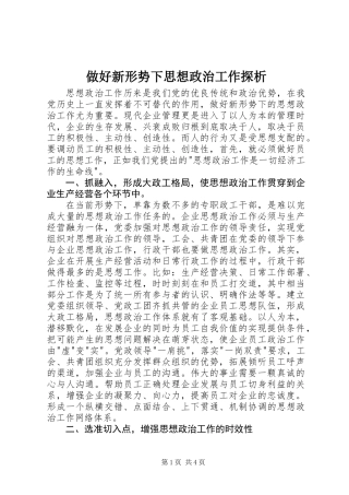 做好新形势下思想政治工作探析