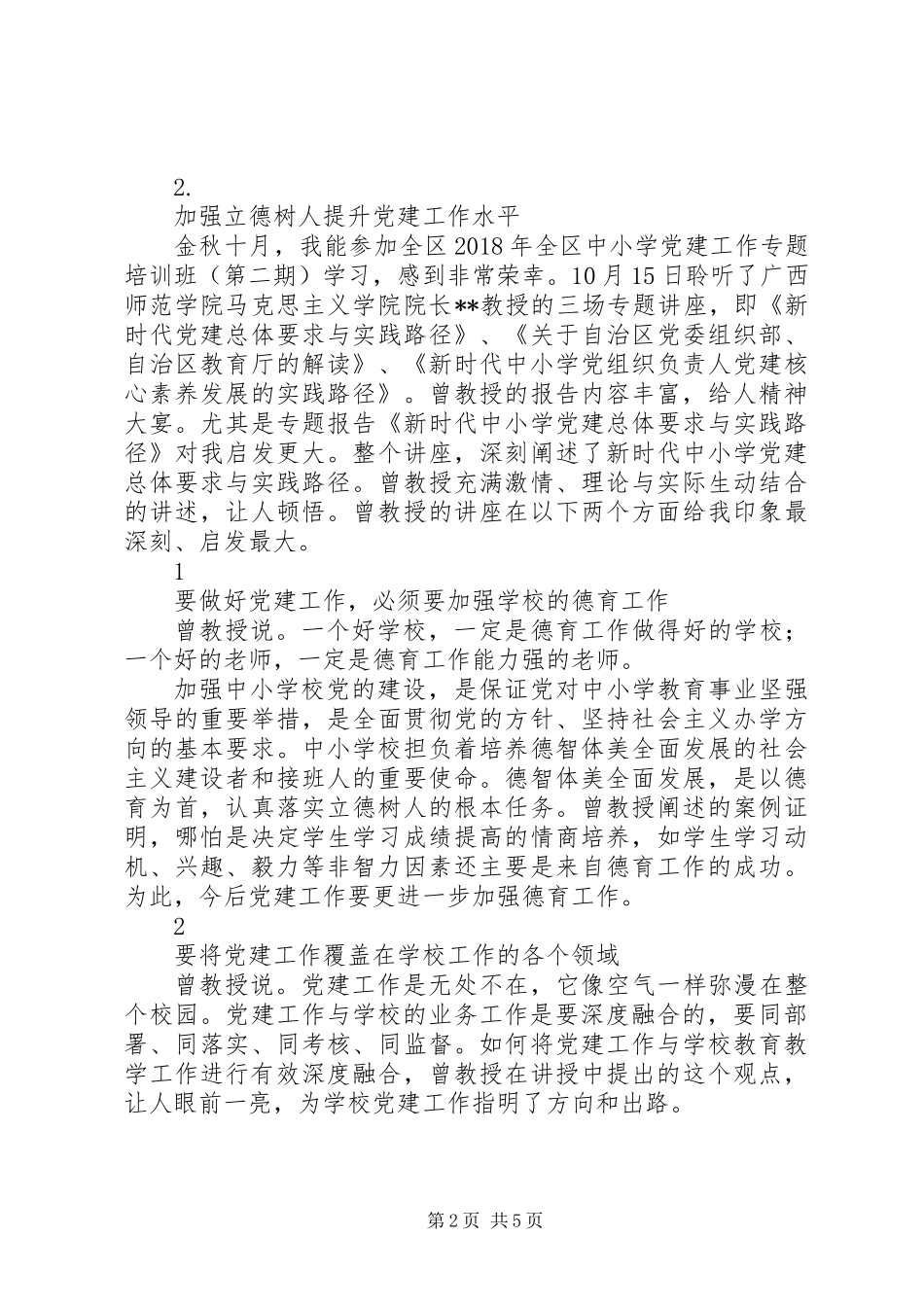 中小学基层党建工作培训心得【4篇】_第2页