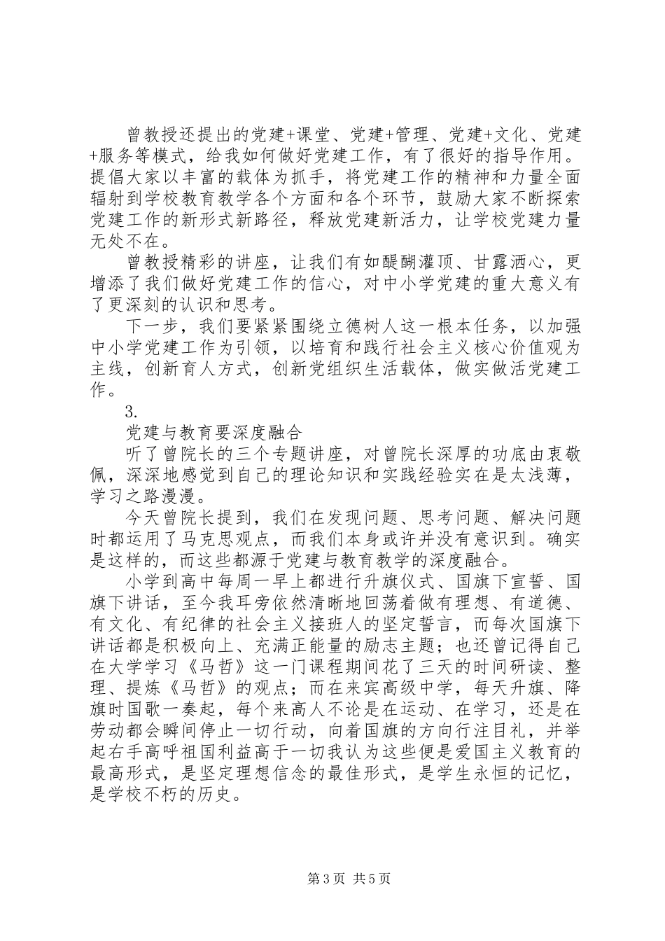 中小学基层党建工作培训心得【4篇】_第3页