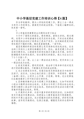 中小学基层党建工作培训心得【4篇】