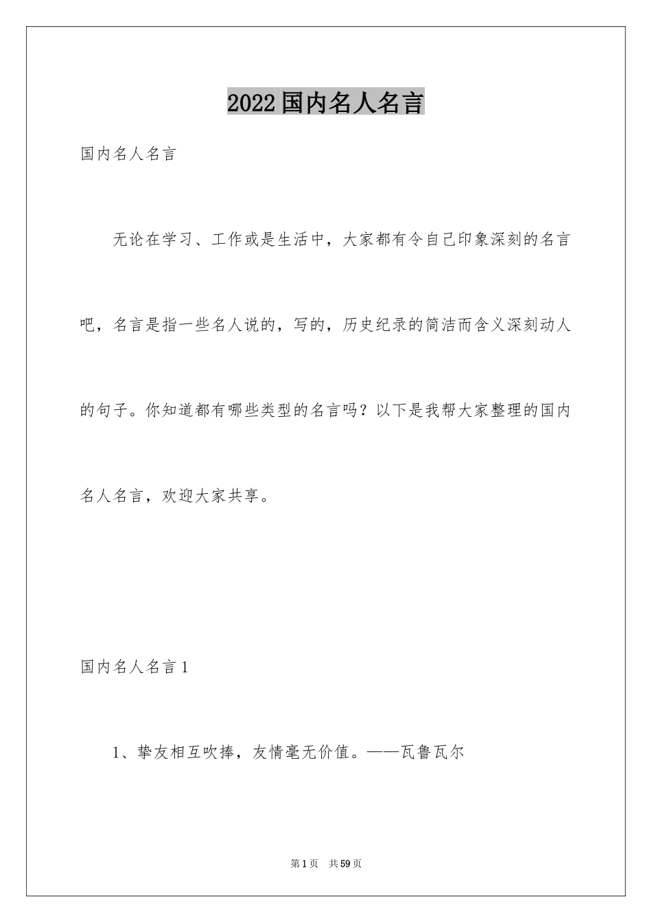 2024国内名人名言_2_第1页