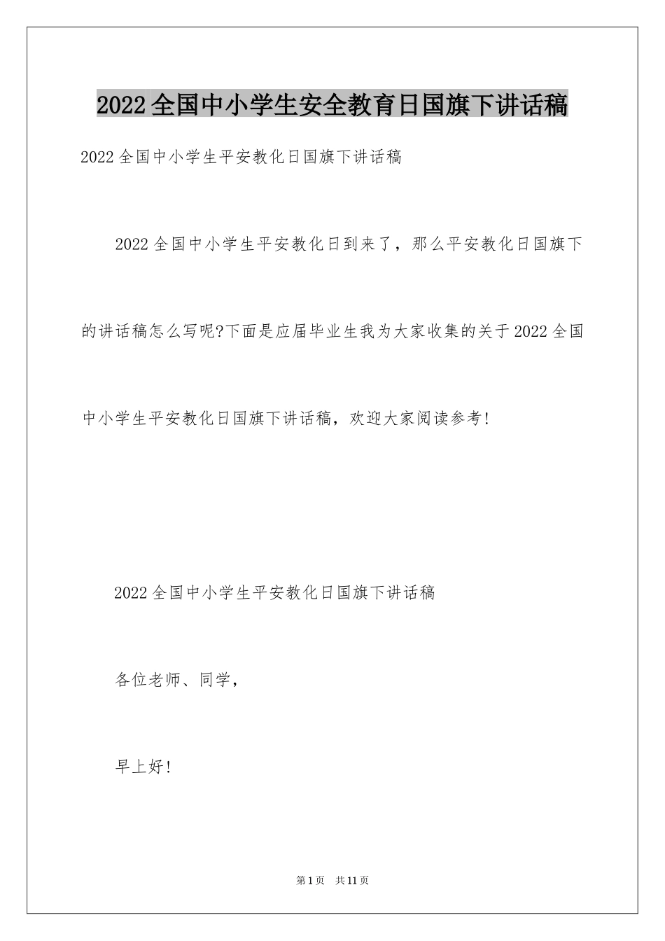2024全国中小学生安全教育日国旗下讲话稿_第1页