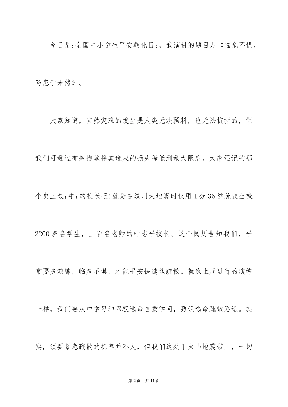 2024全国中小学生安全教育日国旗下讲话稿_第2页