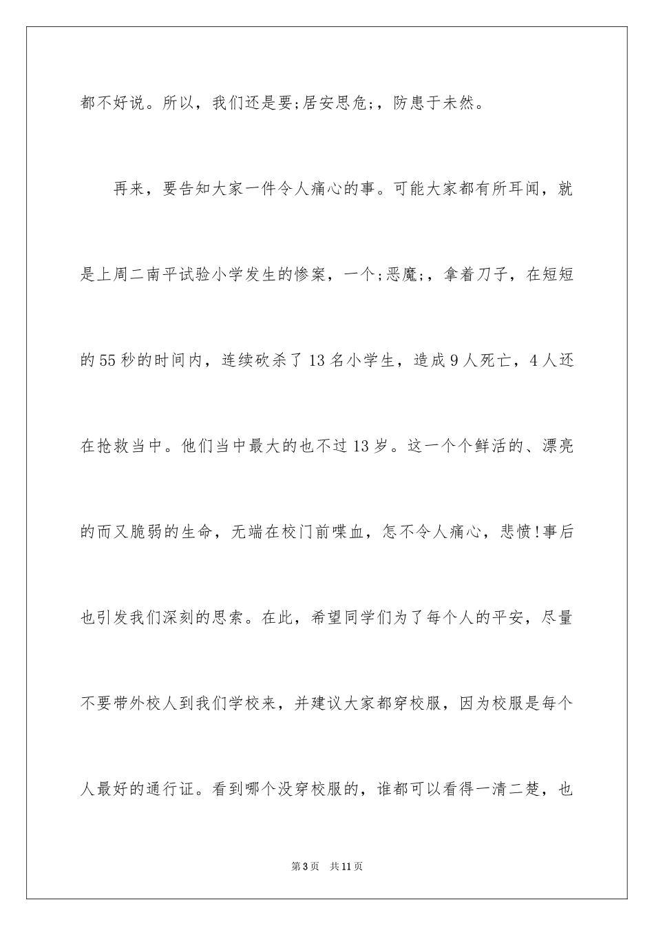 2024全国中小学生安全教育日国旗下讲话稿_第3页