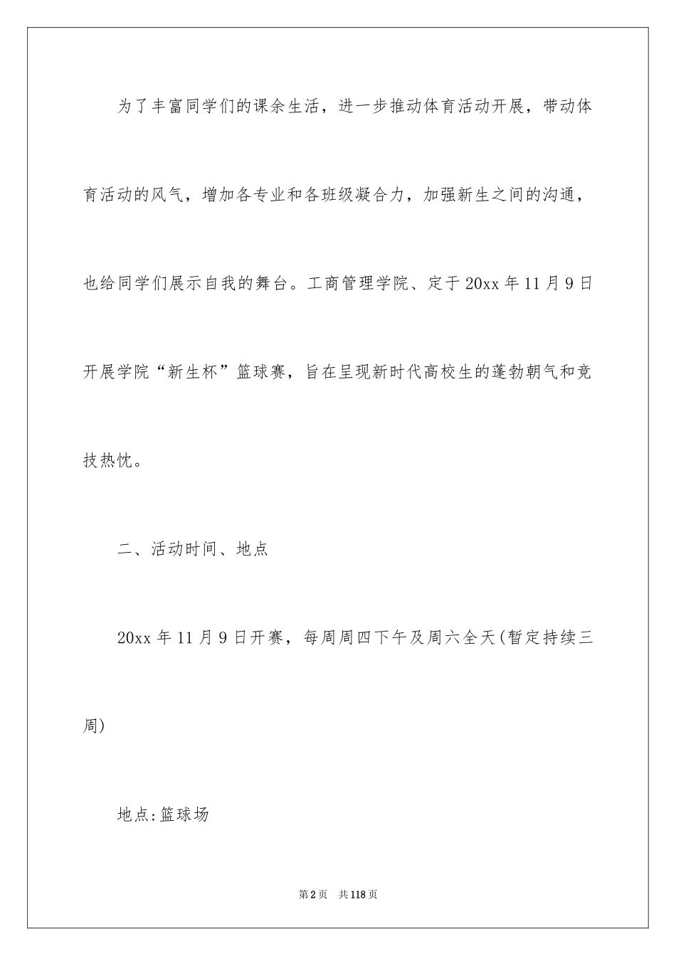 2024大学生篮球赛策划书_5_第2页