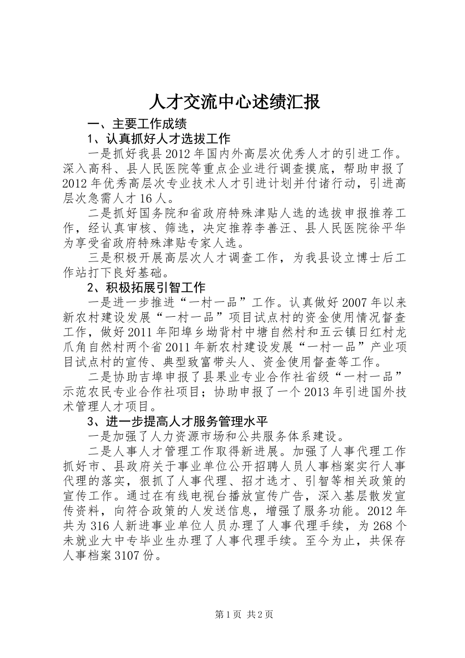 人才交流中心述绩汇报_第1页