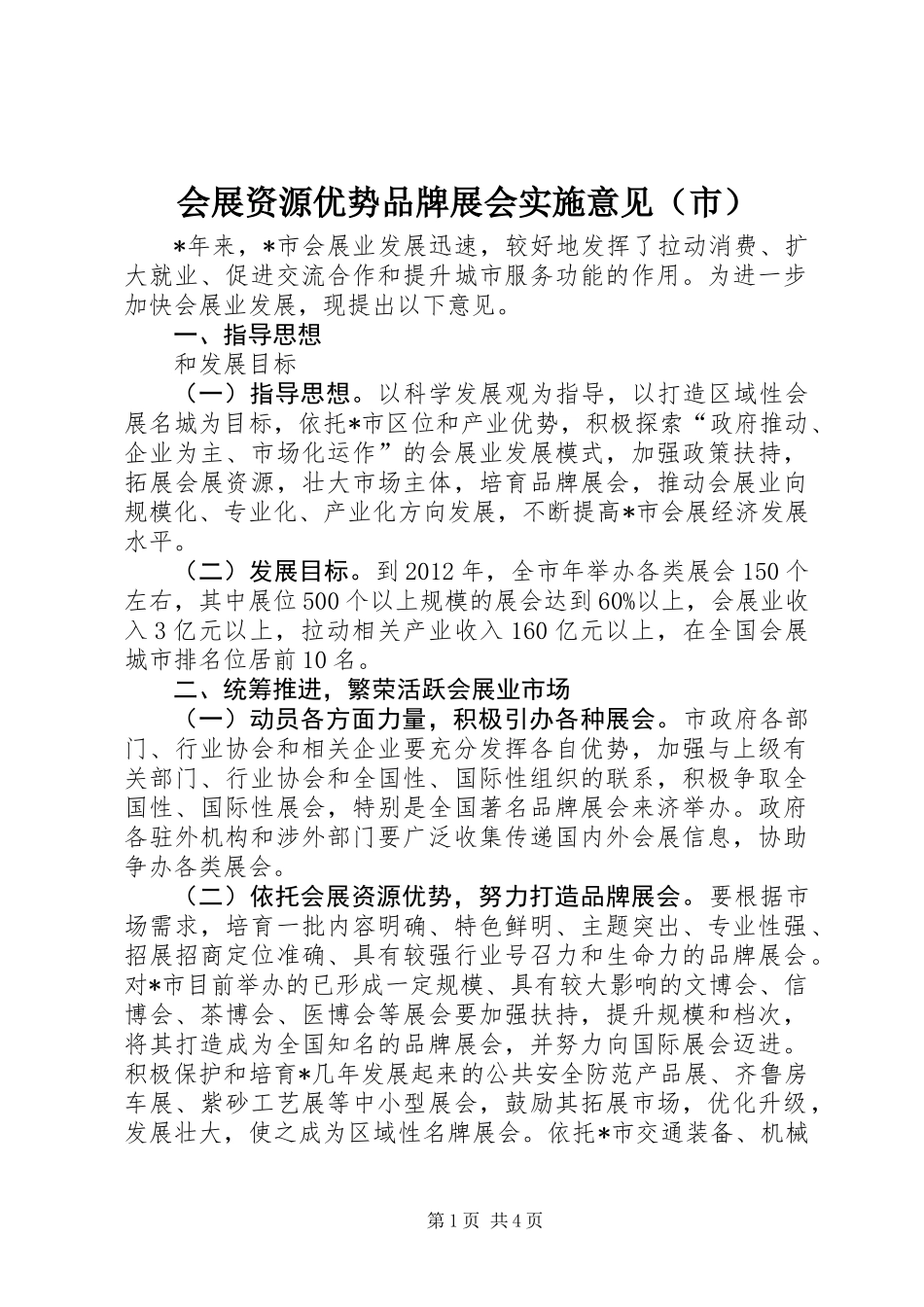 会展资源优势品牌展会实施意见(市)_第1页